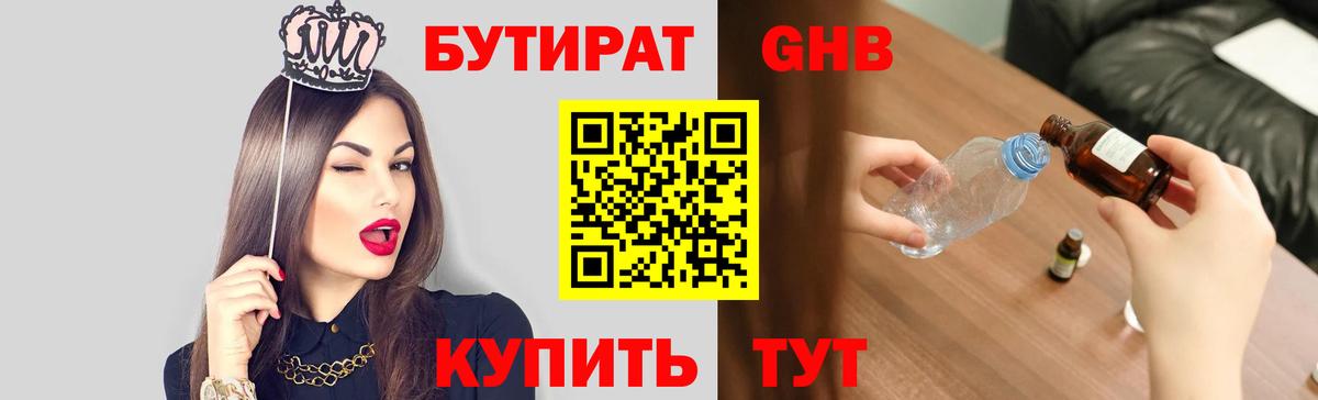 БУТИРАТ оксибутират  Вход с VPN  Елизово 
