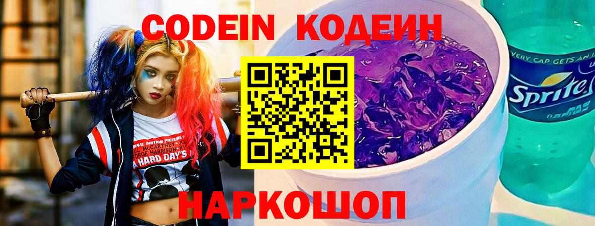 Кодеиновый сироп Lean напиток Lean (лин)  Codein Purple Drank  Елизово  Вход с VPN 