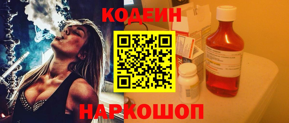 Кодеин Purple Drank Елизово